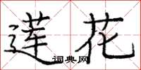 龐中華蓮花楷書怎么寫