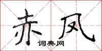 侯登峰赤鳳楷書怎么寫