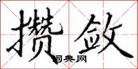 丁謙攢斂楷書怎么寫