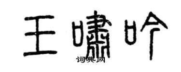 曾慶福王嘯吟篆書個性簽名怎么寫