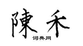 何伯昌陳禾楷書個性簽名怎么寫