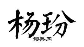 翁闓運楊玢楷書個性簽名怎么寫