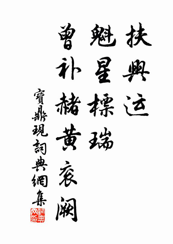 細檢花裳與葉蓁，中涓高捧莫沖塵 詩詞名句