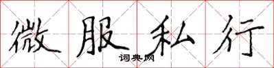 侯登峰微服私行楷書怎么寫