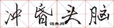 駱恆光沖昏頭腦行書怎么寫