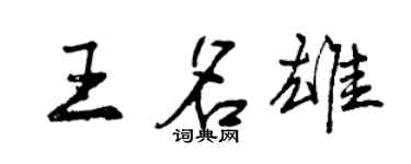曾慶福王名雄行書個性簽名怎么寫