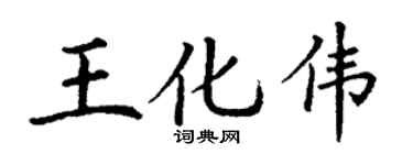 丁謙王化偉楷書個性簽名怎么寫