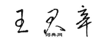 駱恆光王君辛草書個性簽名怎么寫