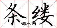 丁謙條縷楷書怎么寫