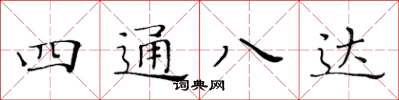 黃華生四通八達楷書怎么寫