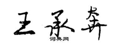 曾慶福王承奔行書個性簽名怎么寫