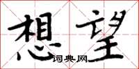 周炳元想望楷書怎么寫