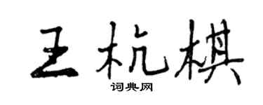 曾慶福王杭棋行書個性簽名怎么寫
