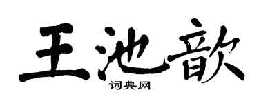 翁闓運王池歆楷書個性簽名怎么寫