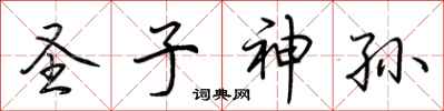 荊霄鵬聖子神孫行書怎么寫
