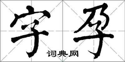 翁闓運字孕楷書怎么寫