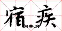 周炳元宿疾楷書怎么寫