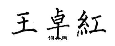 何伯昌王卓紅楷書個性簽名怎么寫