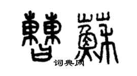 曾慶福曹蘇篆書個性簽名怎么寫