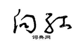 曾慶福向紅草書個性簽名怎么寫