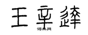 曾慶福王辛達篆書個性簽名怎么寫