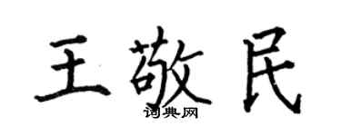 何伯昌王敬民楷書個性簽名怎么寫