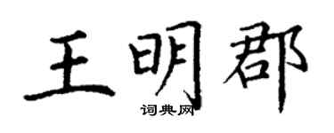 丁謙王明郡楷書個性簽名怎么寫