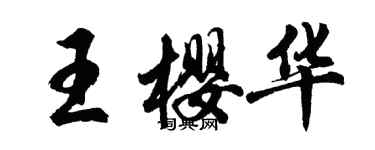 胡問遂王櫻華行書個性簽名怎么寫