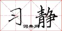 侯登峰習靜楷書怎么寫