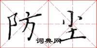 黃華生防塵楷書怎么寫