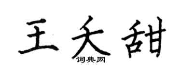 何伯昌王夭甜楷書個性簽名怎么寫