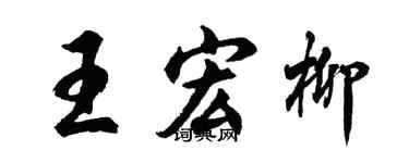 胡問遂王宏柳行書個性簽名怎么寫