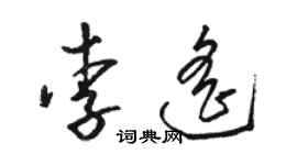 駱恆光李遙草書個性簽名怎么寫