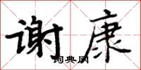 周炳元謝康楷書怎么寫