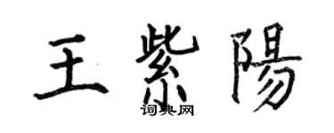 何伯昌王紫陽楷書個性簽名怎么寫
