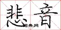 龐中華悲音楷書怎么寫