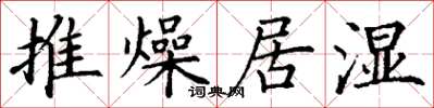 丁謙推燥居濕楷書怎么寫