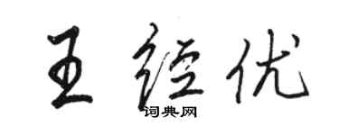 駱恆光王經優行書個性簽名怎么寫