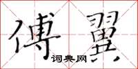 黃華生傅翼楷書怎么寫