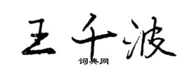 曾慶福王千波行書個性簽名怎么寫