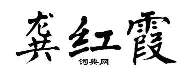 翁闓運龔紅霞楷書個性簽名怎么寫