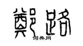 曾慶福鄭路篆書個性簽名怎么寫