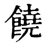 𨟾在康熙字典中的解釋_𨟾康熙字典