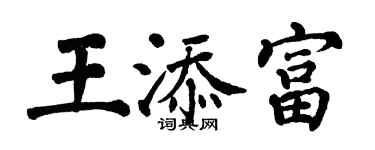 翁闓運王添富楷書個性簽名怎么寫