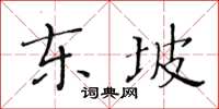 黃華生東坡楷書怎么寫