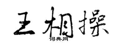 曾慶福王相操行書個性簽名怎么寫