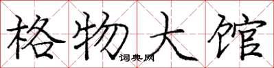 龐中華格物大館楷書怎么寫