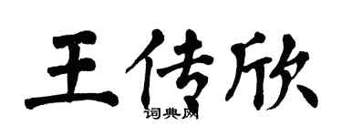 翁闓運王傳欣楷書個性簽名怎么寫