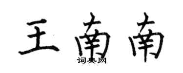 何伯昌王南南楷書個性簽名怎么寫