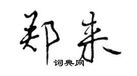曾慶福鄭來行書個性簽名怎么寫